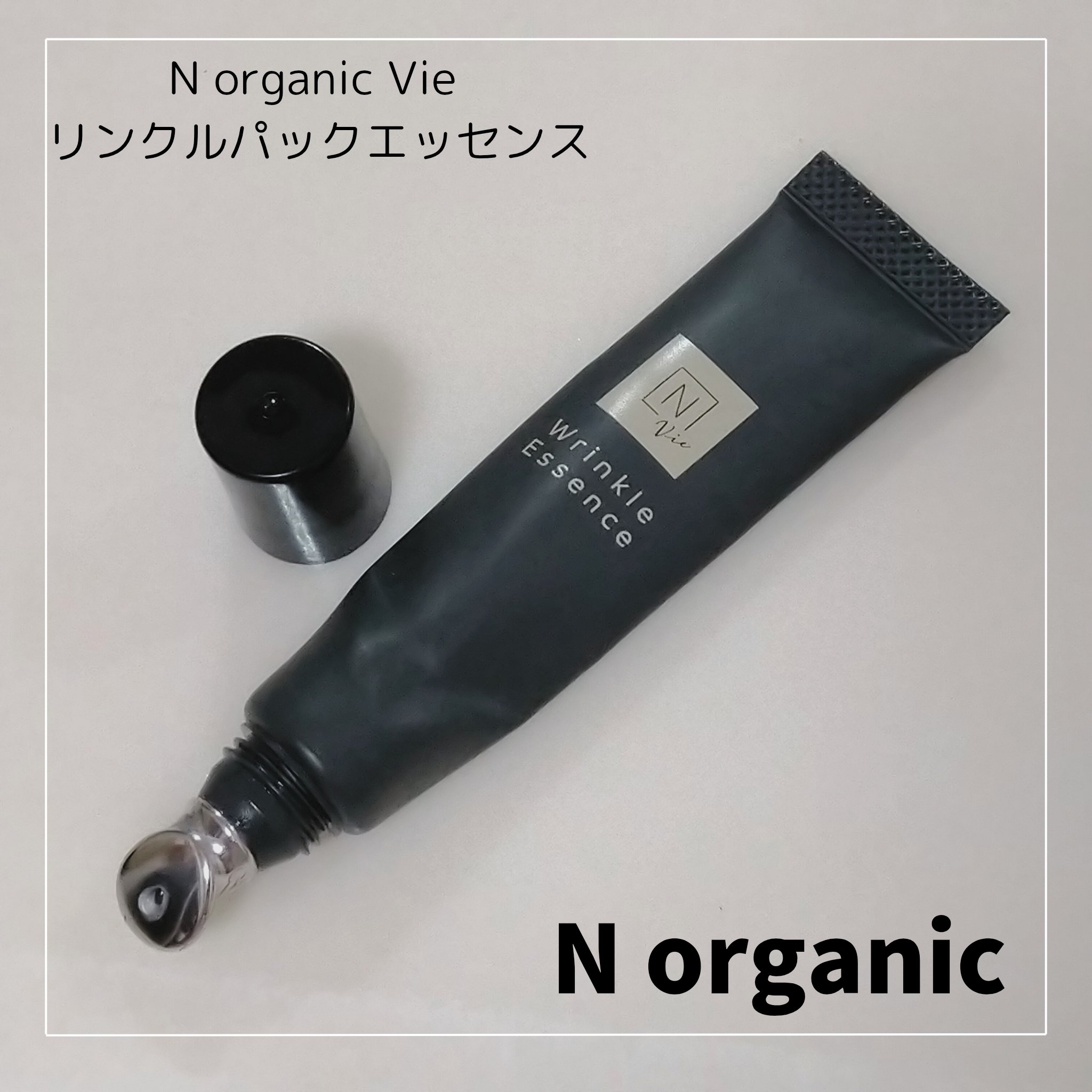 N organic Vie リンクルパックエッセンス/Ｎ organic/美容液を使ったクチコミ（1枚目）