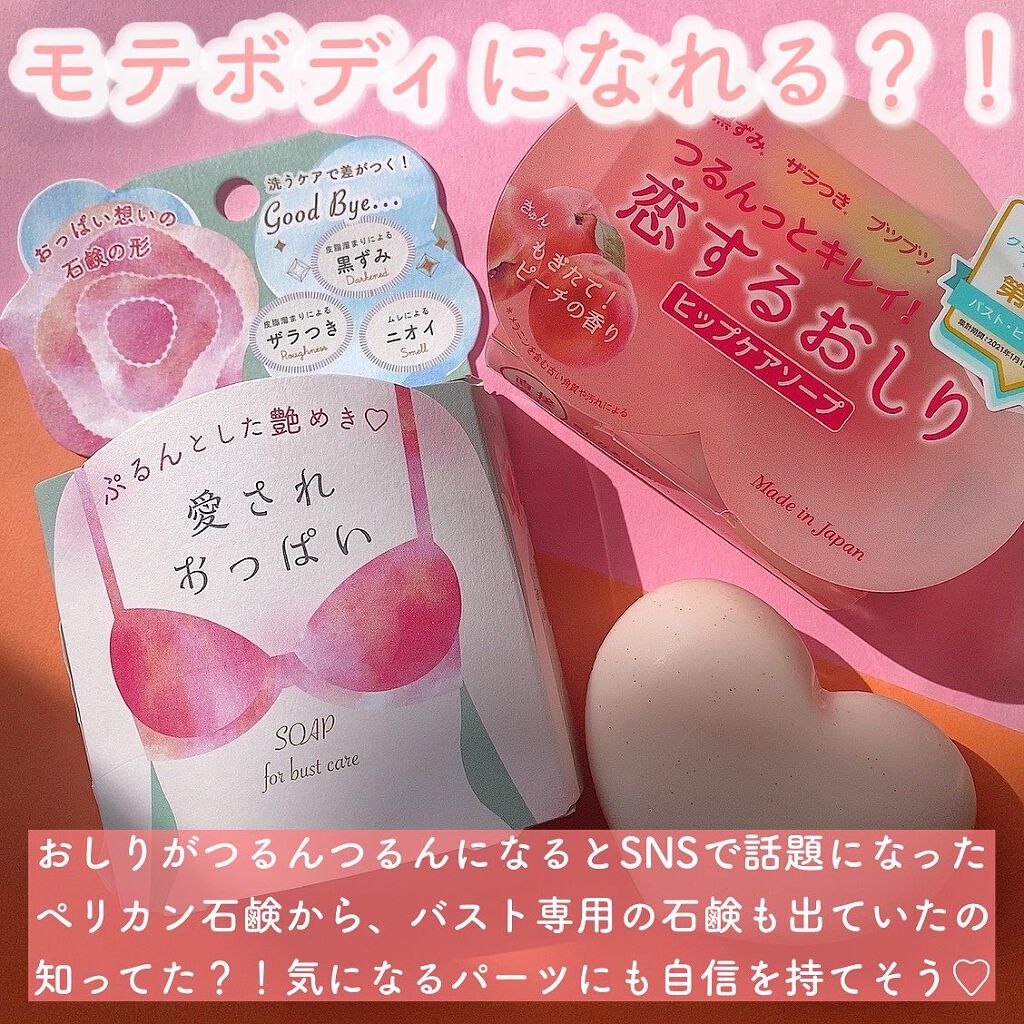 恋するおしり ヒップケアソープ/ペリカン石鹸/バストケア・ヒップケアを使ったクチコミ（2枚目）