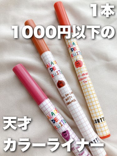 FLORTTE サラダdeフルーツカラーリキッドアイライナーWPのクチコミ「1本1000円以下の天才カラーライナー🍓🍈🍒


FLORTTE サラダdeフルーツカラーリキ.....」（1枚目）