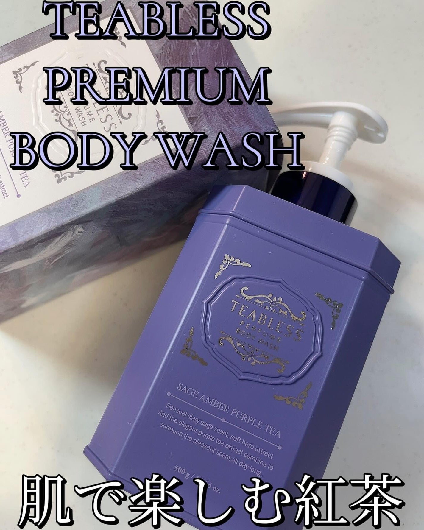パフュームボディローション セイジアンバーパープルティー/TEABLESS/ボディローションを使ったクチコミ(1枚目)