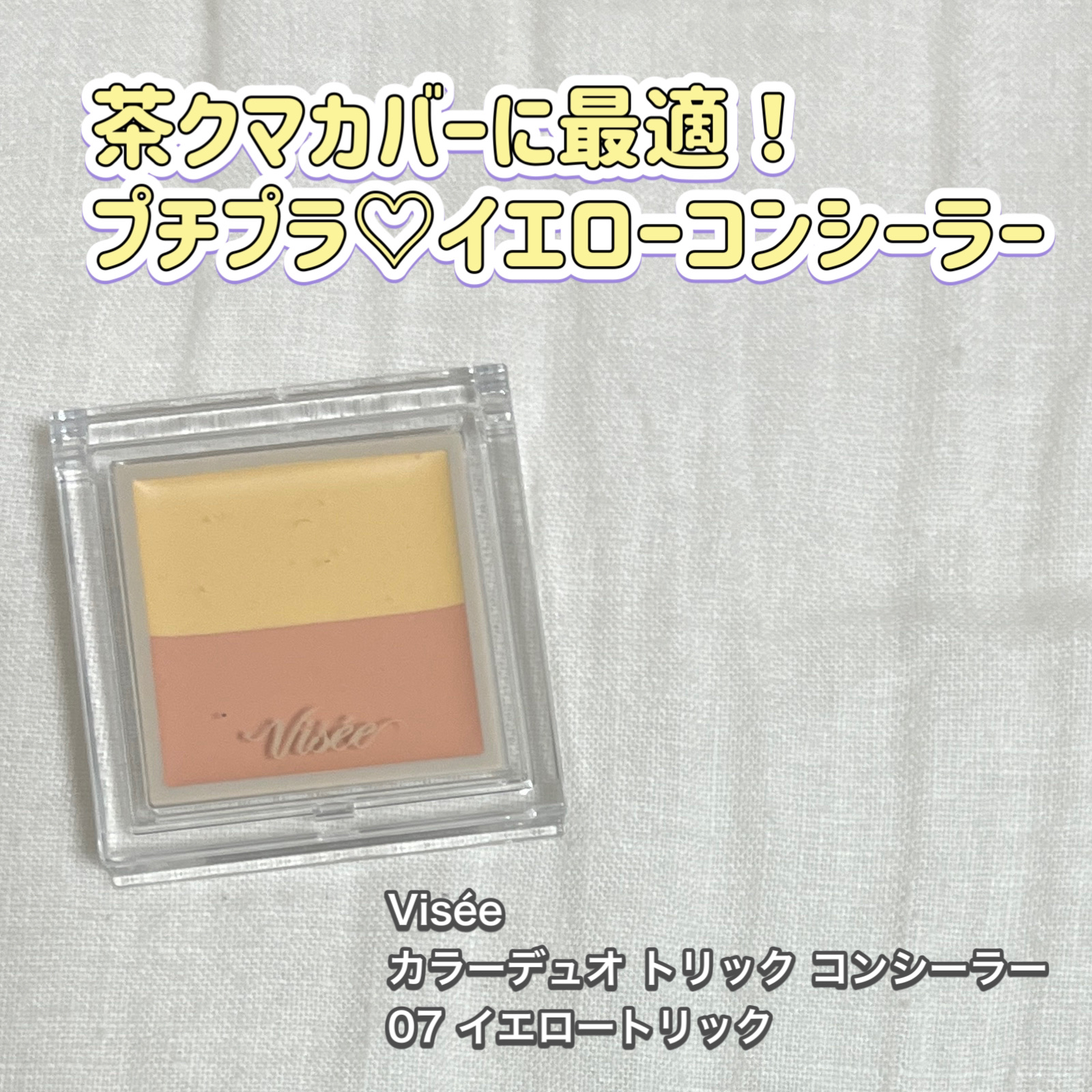カラーデュオ トリック コンシーラー 07 イエロートリック/Visée/パレットコンシーラーを使ったクチコミ（1枚目）