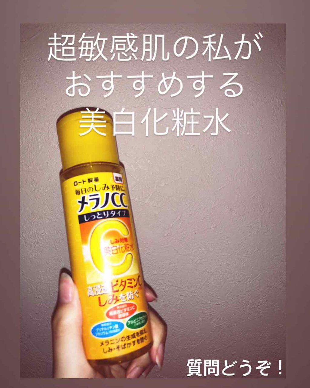 薬用しみ対策 美白化粧水 しっとりタイプ/メラノCC/化粧水を使ったクチコミ(1枚目)
