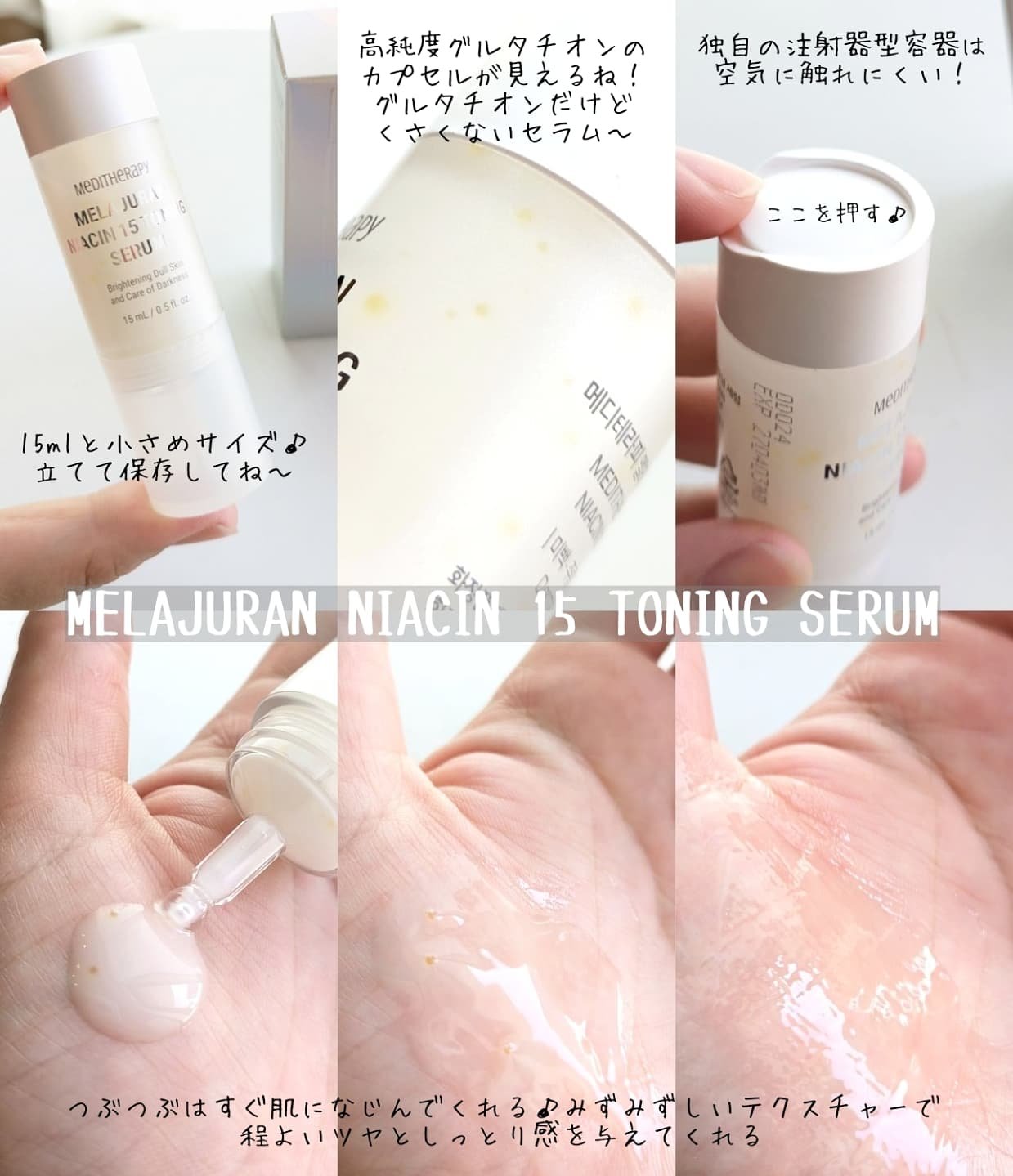 メラジュランナイアシン15トーニングセラム/MEDITHERAPY/美容液を使ったクチコミ（2枚目）