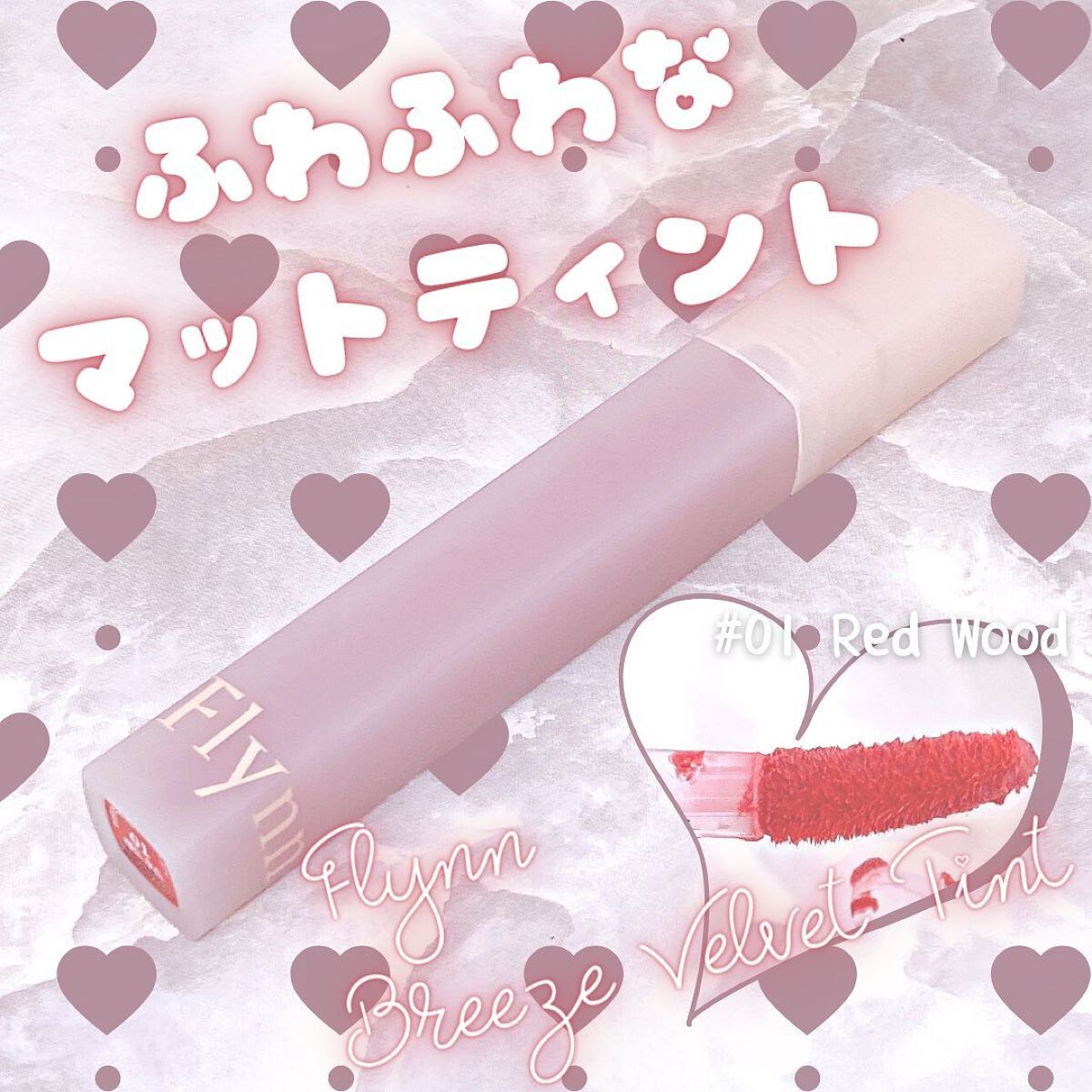 ブリーズベルベットティント/Flynn/リップティントを使ったクチコミ（1枚目）