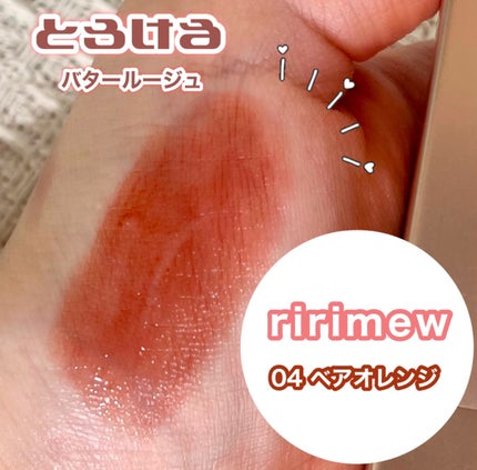リリミュウ バタールージュ/Ririmew/口紅を使ったクチコミ(1枚目)