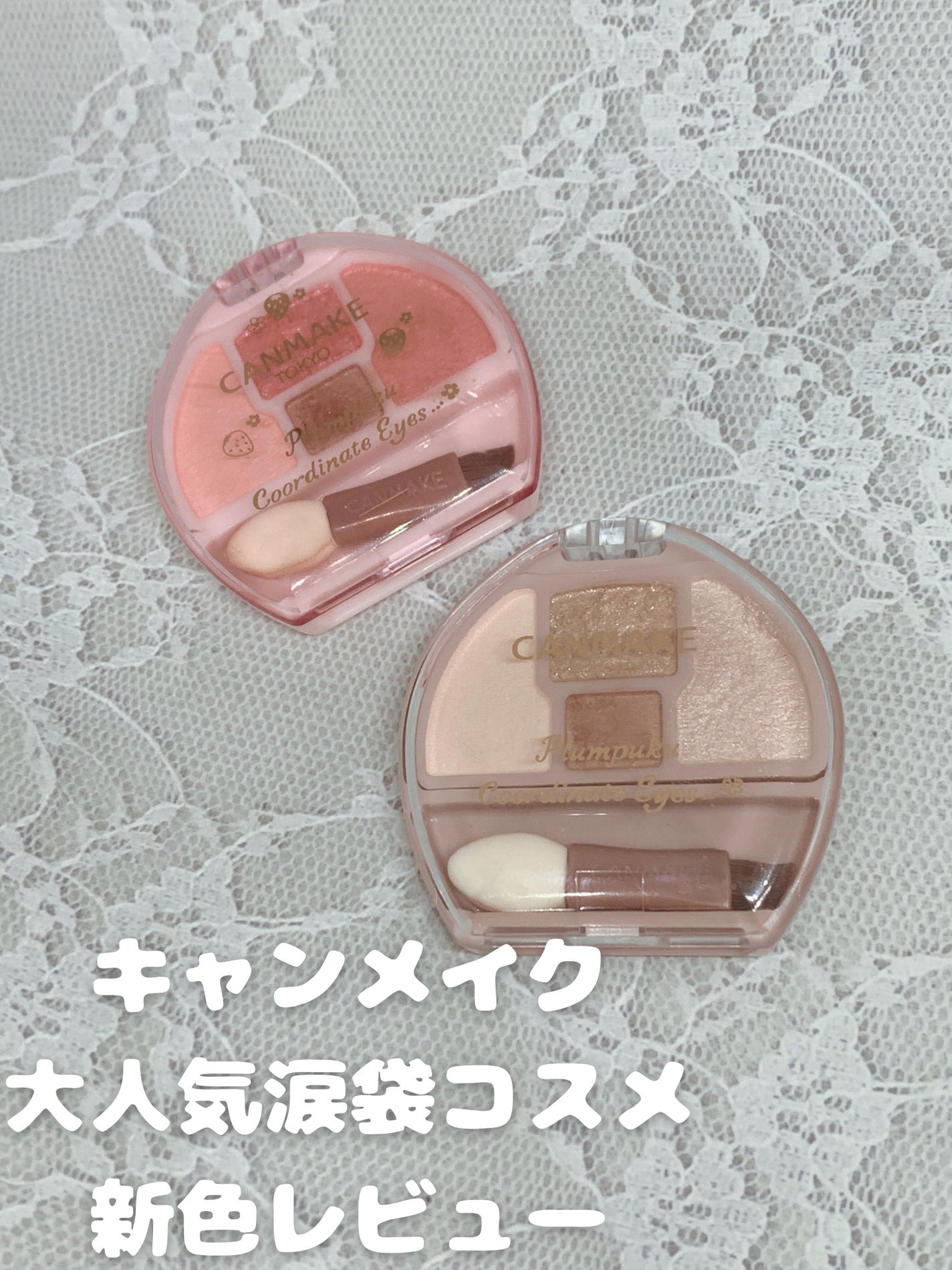 プランぷくコーデアイズ/キャンメイク/パウダーアイシャドウを使ったクチコミ(1枚目)