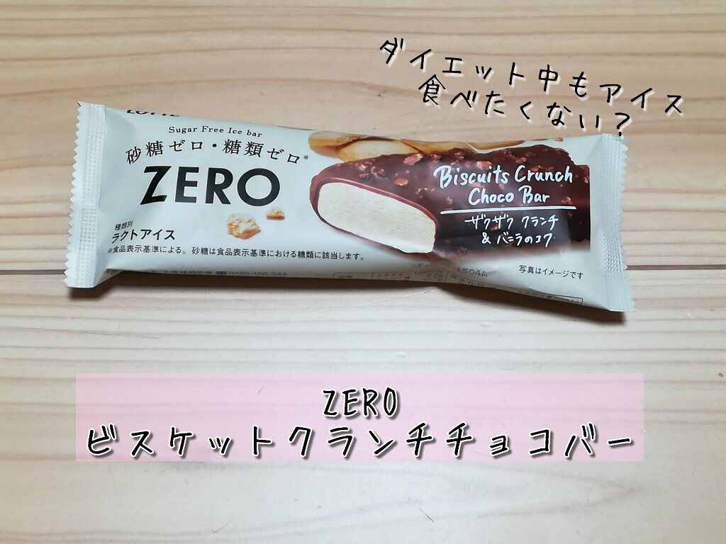 ZERO ビスケットクランチチョコバー/ロッテ/低糖質食品を使ったクチコミ(1枚目)