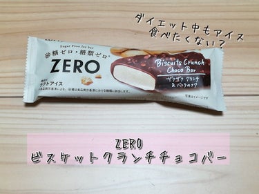 ZERO ビスケットクランチチョコバー/ロッテ/食品を使ったクチコミ（1枚目）