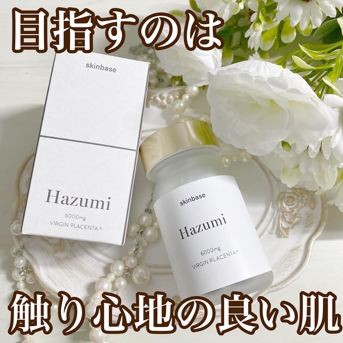 バージンプラセンタサプリ/Hazumi/美容サプリメントを使ったクチコミ(1枚目)