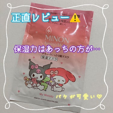 ぷるぷるジェルが肌に密着してくれる！
保湿でニキビ予防🙌乾燥肌さんの味方！！

今回はMINONのマスクシートを使い切ったので正直レビューしてみます！
MINONを使ったことが無く、気になってる方の参考