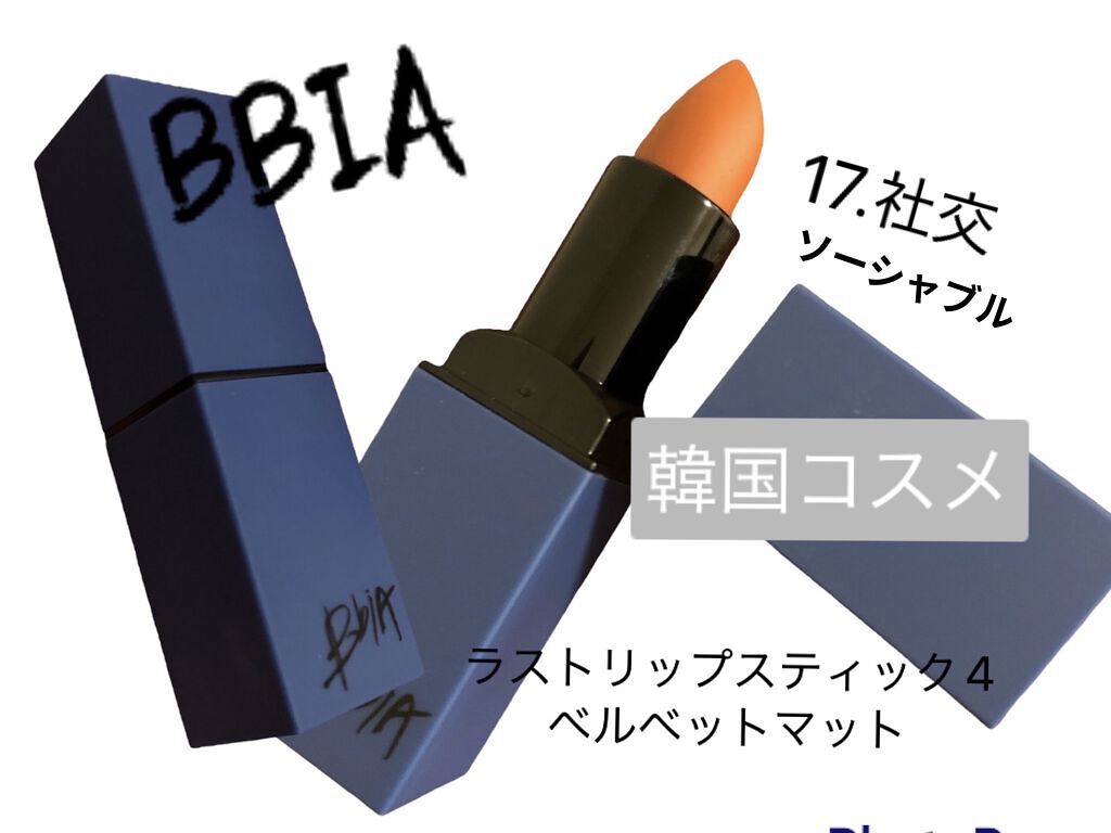 ラストリップスティック 4 17 ソーシャブル/BBIA/口紅を使ったクチコミ（2枚目）