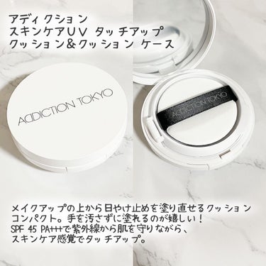 ADDICTION アディクション スキンケアUV タッチアップ クッションのクチコミ「アディクション
スキンケアＵＶ タッチアップ
クッション＆クッション ケース

いつでもどこで.....」（2枚目）