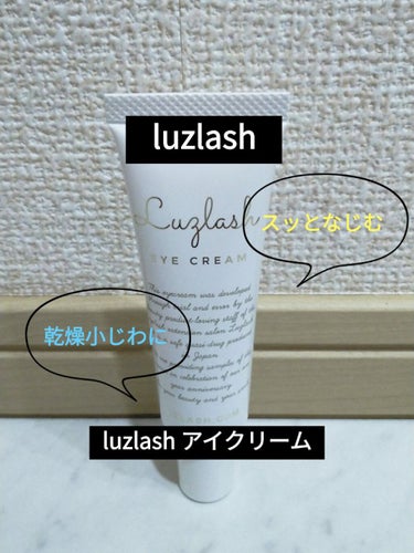 アイクリーム/Luzlash/アイケア・アイクリームを使ったクチコミ（1枚目）