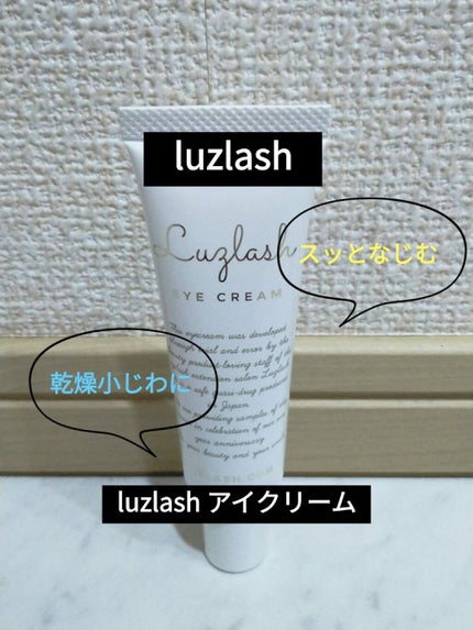 アイクリーム/Luzlash/アイケア・アイクリームを使ったクチコミ(1枚目)