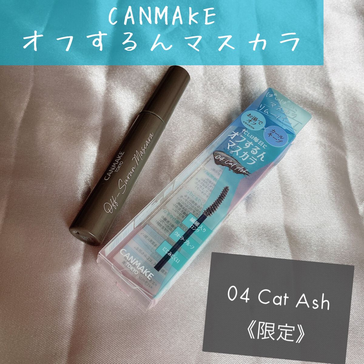 オフするんマスカラ 04 キャットアッシュ/キャンメイク/マスカラを使ったクチコミ（1枚目）