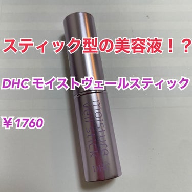 モイストヴェール スティック/DHC/美容液を使ったクチコミ（1枚目）