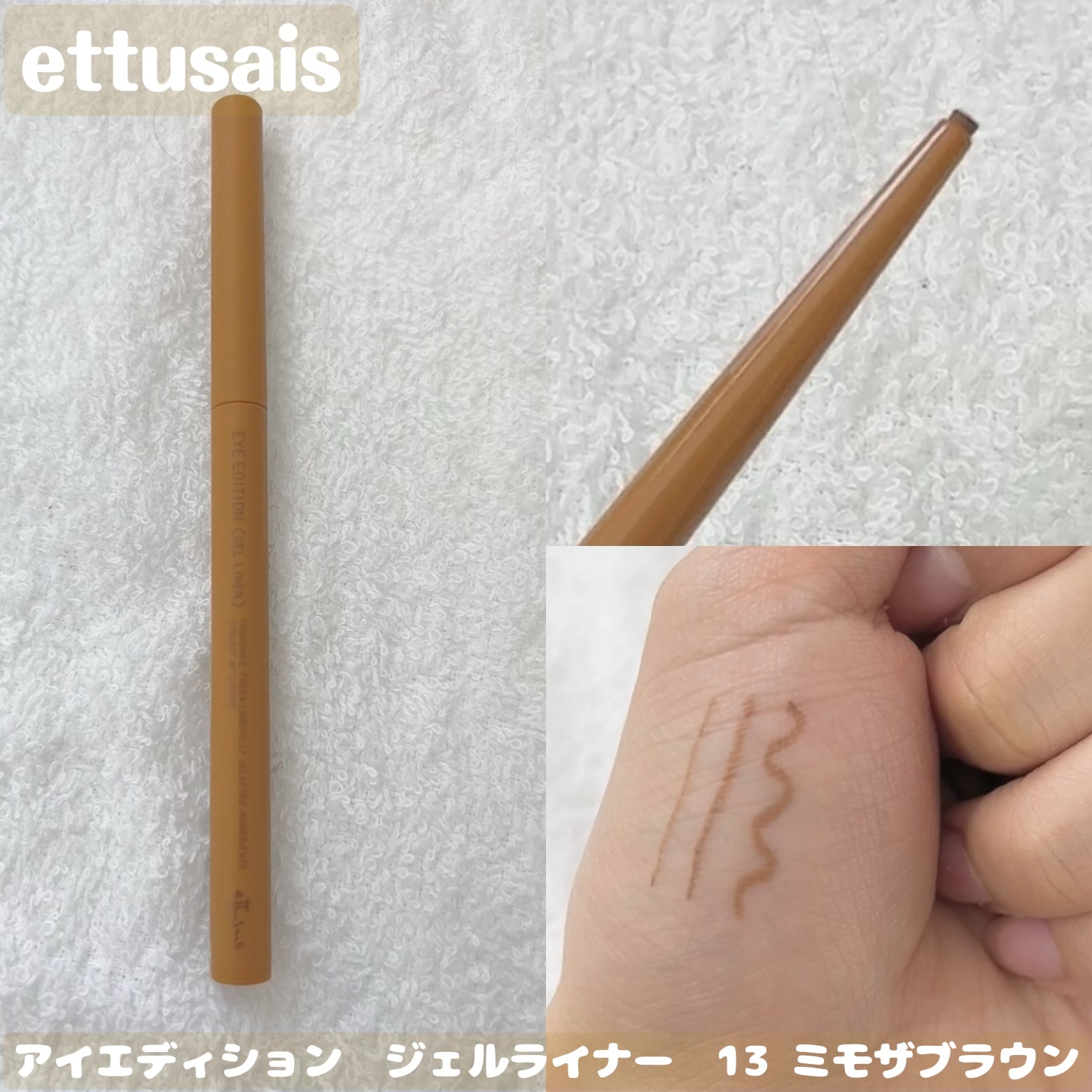 エテュセ ラスティング ジェルライナー 13 ミモザブラウン/ettusais/ジェルアイライナーを使ったクチコミ（1枚目）