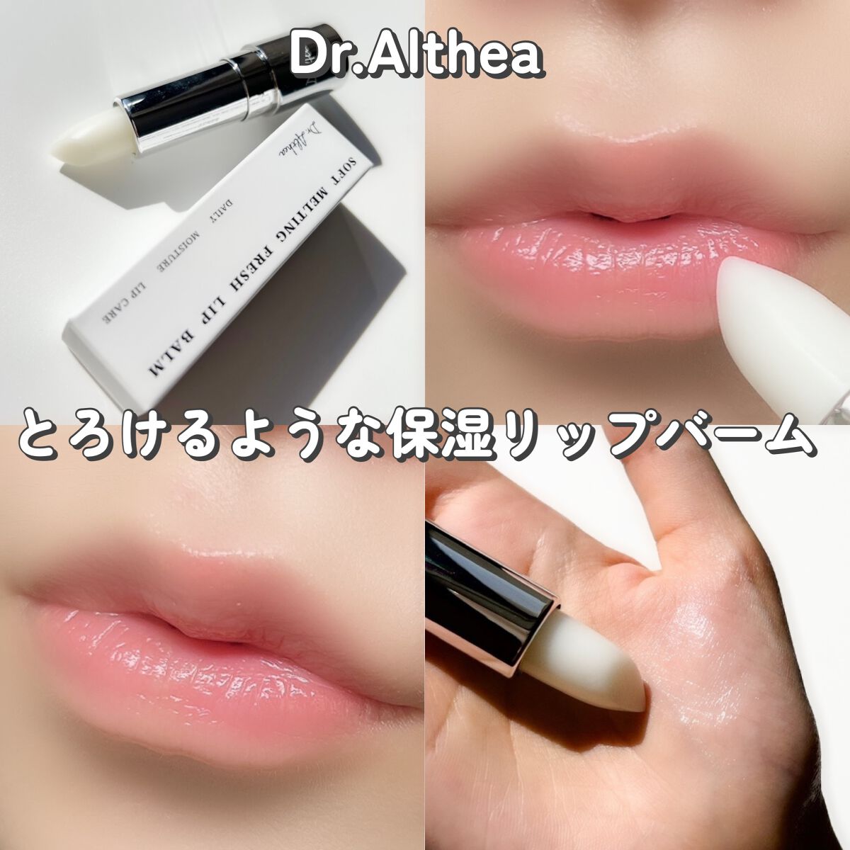 ソフトメルティングフレッシュリップバーム/Dr.Althea/リップバームを使ったクチコミ（1枚目）