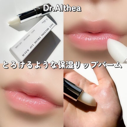 ソフトメルティングフレッシュリップバーム/Dr.Althea/リップバームを使ったクチコミ(1枚目)