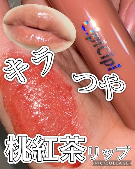きらグロッシーティント/CipiCipi/リップティントを使ったクチコミ(1枚目)