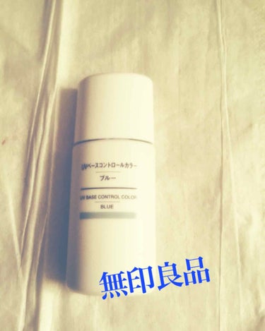 UVベースコントロールカラー SPF 50+・PA+++（旧）/無印良品/化粧下地を使ったクチコミ（1枚目）