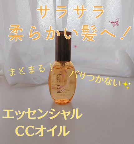 CCオイル/エッセンシャル/ヘアオイルを使ったクチコミ(1枚目)