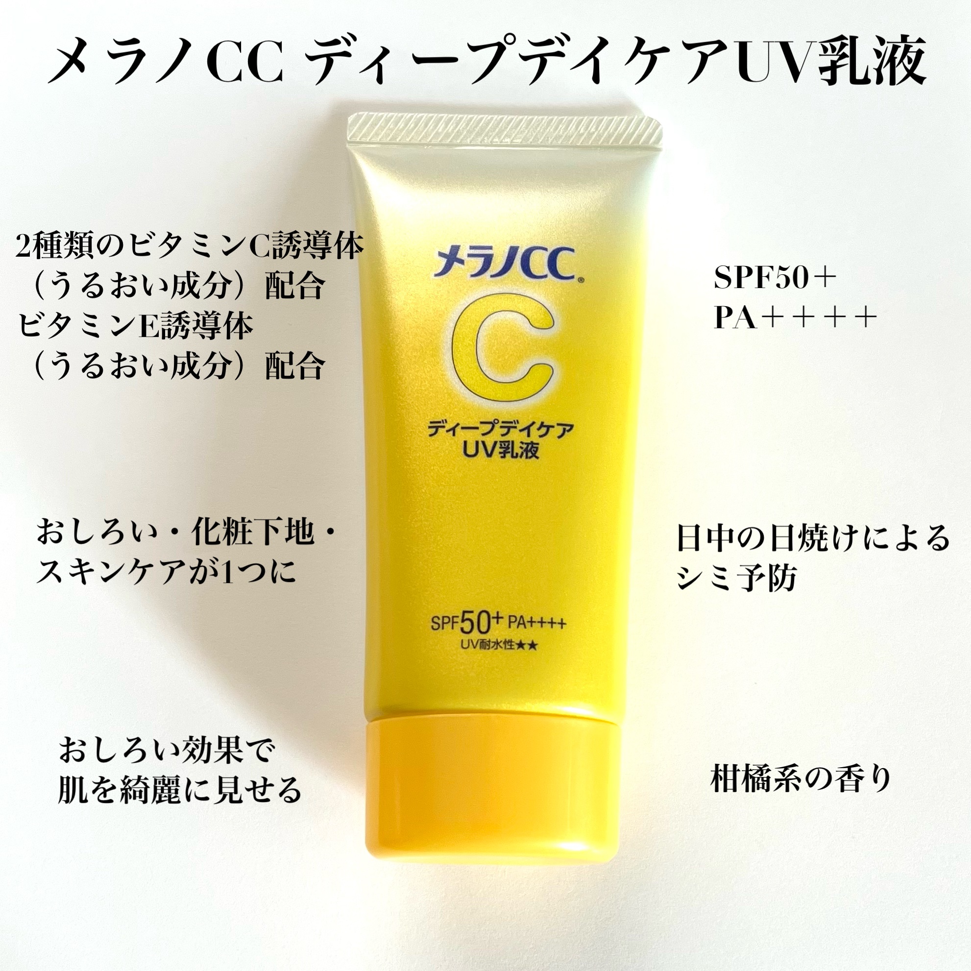 メラノCC ディープデイケアUV乳液/メラノCC/日焼け止めミルクを使ったクチコミ（2枚目）