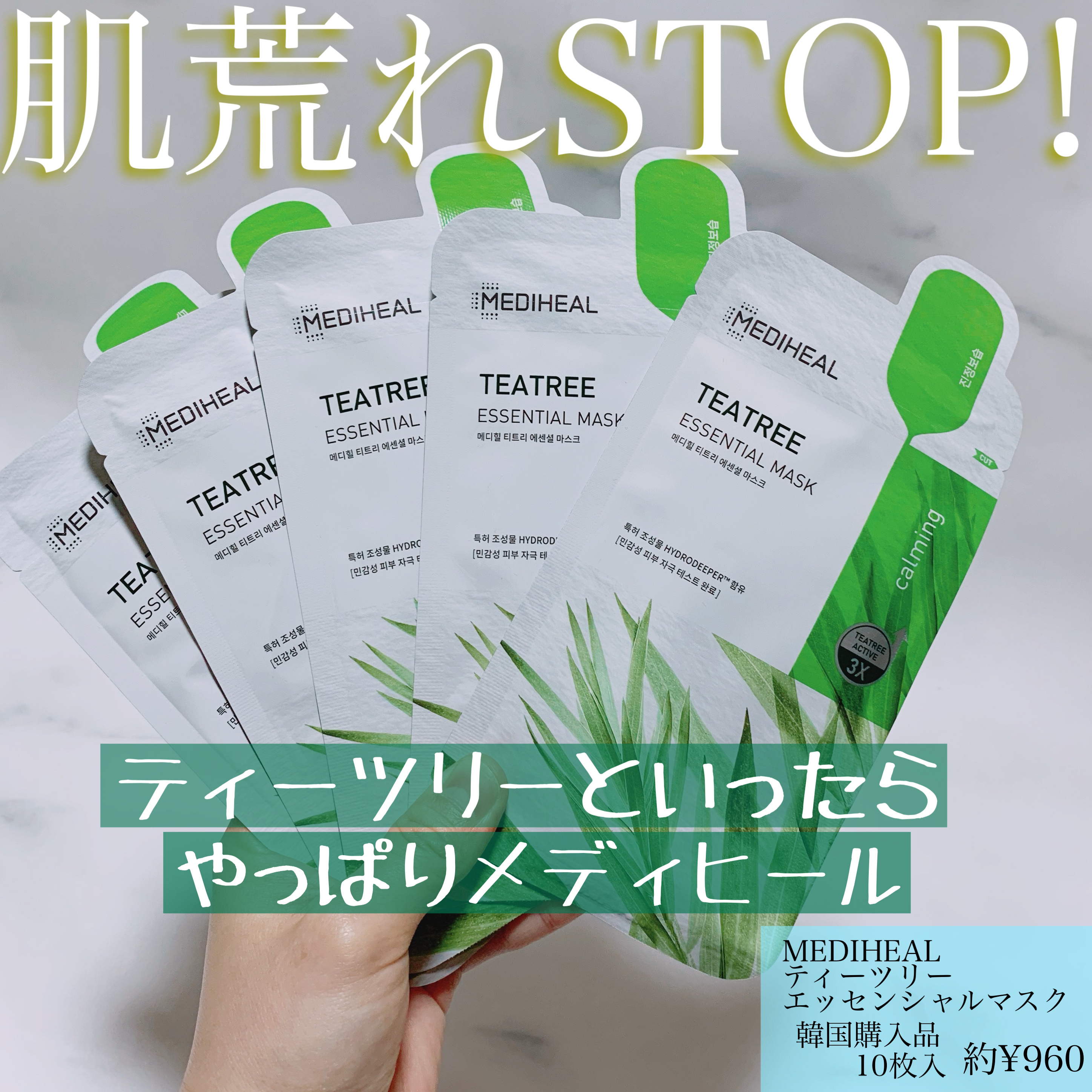 ティーツリー エッセンシャルマスクカーミングモイスチャー/MEDIHEAL/シートマスク・パックを使ったクチコミ（1枚目）