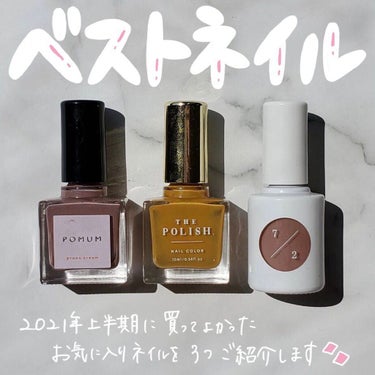 ネイルポリッシュ/POMUM NAIL/マニキュアを使ったクチコミ（1枚目）