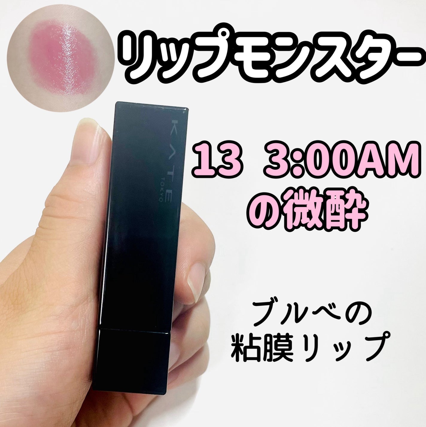 ケイト リップモンスター/KATE/口紅を使ったクチコミ(1枚目)