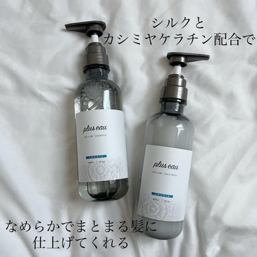 メロウシャンプー/メロウトリートメント/plus eau/シャンプー・コンディショナーを使ったクチコミ（2枚目）