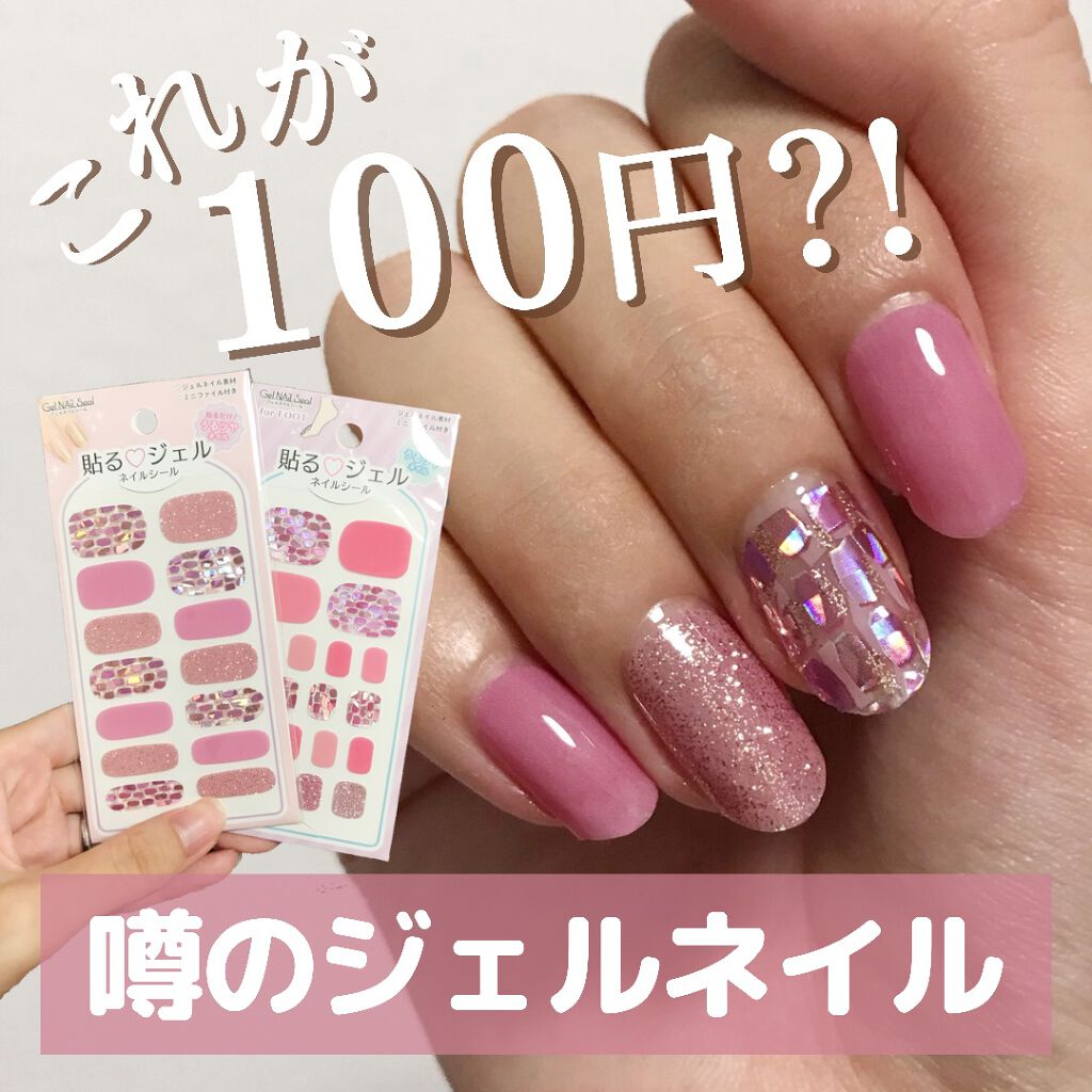 貼るジェルネイル/セリア/ネイルシールを使ったクチコミ(1枚目)