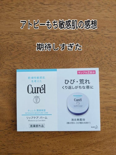 良いは良い。
塗り心地も良くて、馴染みもいい。
ただ、荒れが早急に解消ではない。
そこんとこを期待しすぎた。
そして、この価格は高いと感じました。
#キュレル
#リップケアバーム
#アトピー性敏感肌
