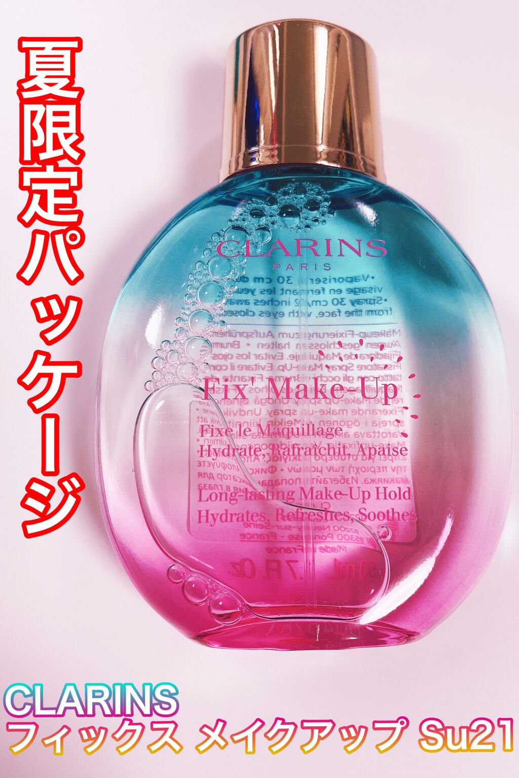 5月10日 公式オンラインショッピング先行発売
5月14日 全国発売
化粧崩れ対策の、強い味方♡

CLARINSの、フィックス メイクアップ Su21✨
公式オンラインで早速GETしました´`*
すみません、限定×パケ買いです🙄❤️

