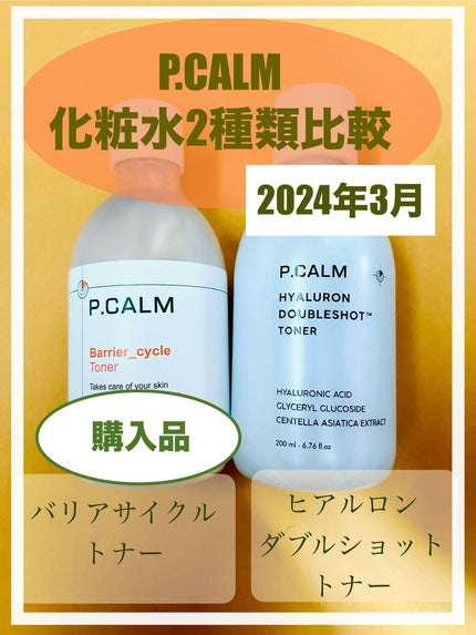 ヒアルロンダブルショットトナー/P.CALM/化粧水を使ったクチコミ(1枚目)