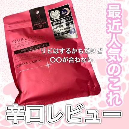 ダーマレーザー スーパーレチノール100マスク/クオリティファースト/シートマスク・パックを使ったクチコミ(1枚目)