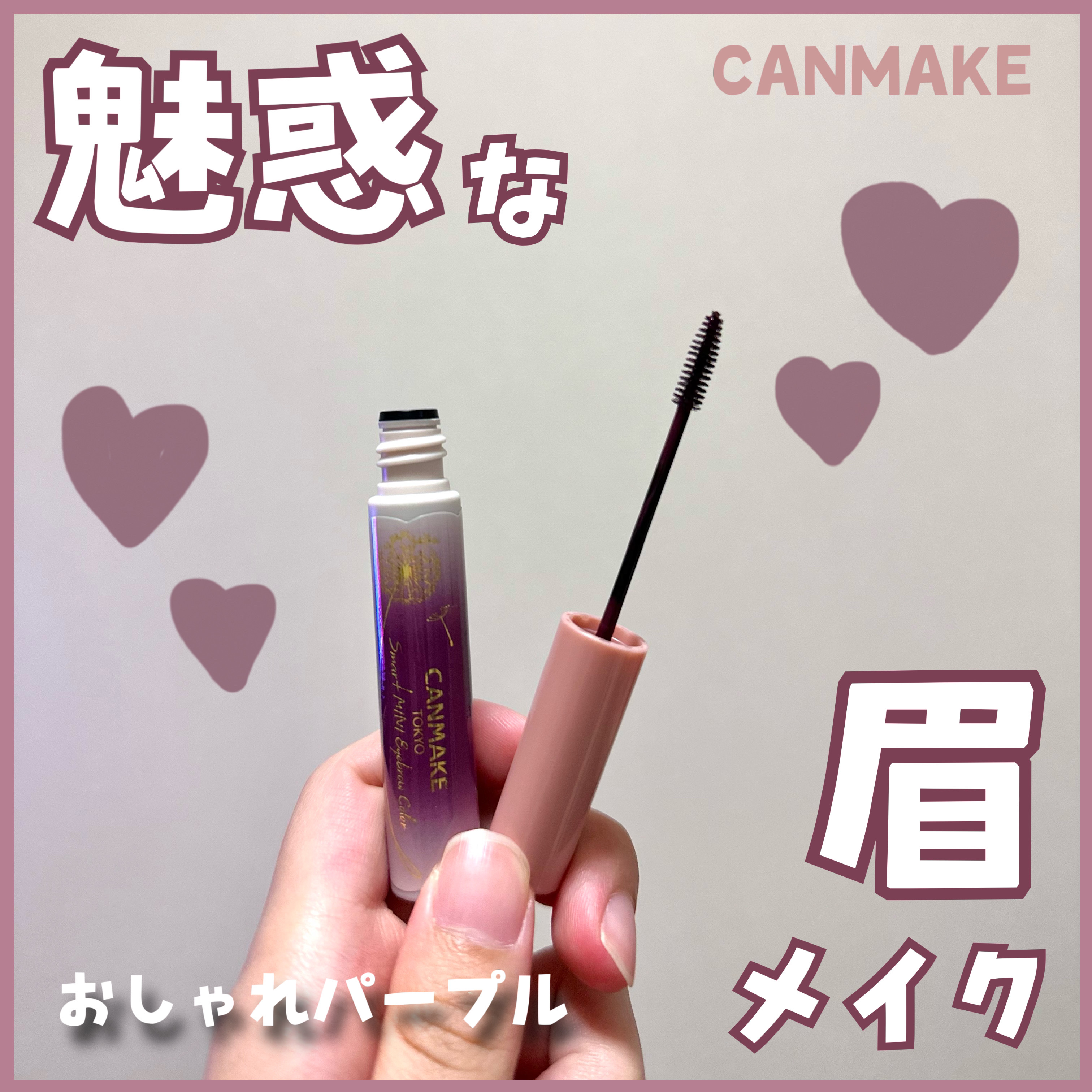 スマートミニアイブロウカラー N02 おしゃれパープル/キャンメイク/眉マスカラを使ったクチコミ（1枚目）