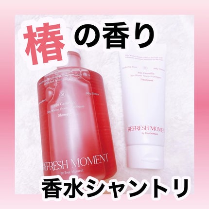 リフレッシュモーメントパフュームシャンプー/トリートメント Jeju Camellia/Free Moment /市販シャンプーを使ったクチコミ(1枚目)