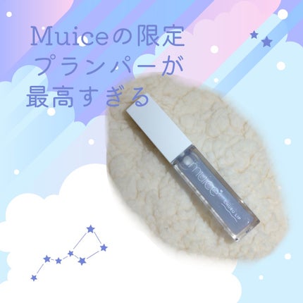 ちゅるリップランパー/muice/リッププランパーを使ったクチコミ(1枚目)