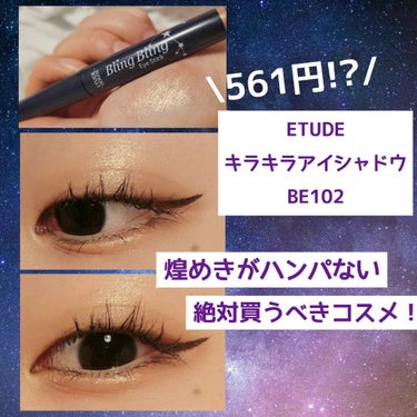 キラキラ アイシャドウ BE102/ETUDE/ジェル・クリームアイシャドウを使ったクチコミ（1枚目）