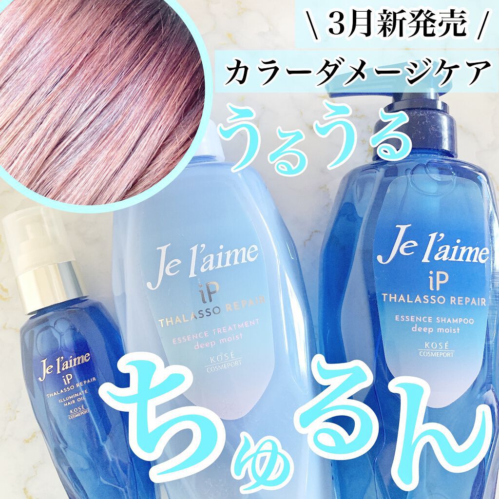 iP タラソリペア 補修美容液シャンプー/補修美容液トリートメント (ディープモイスト)/Je l'aime/市販シャンプーを使ったクチコミ（1枚目）
