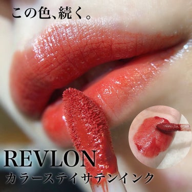 REVLON カラーステイ サテン インクのクチコミ「REVLONの落ちないリップ💄💋トレンドど真ん中テラコッタ😉🧡マスクメイクに持ってこい✊🏻🔥!.....」（1枚目）