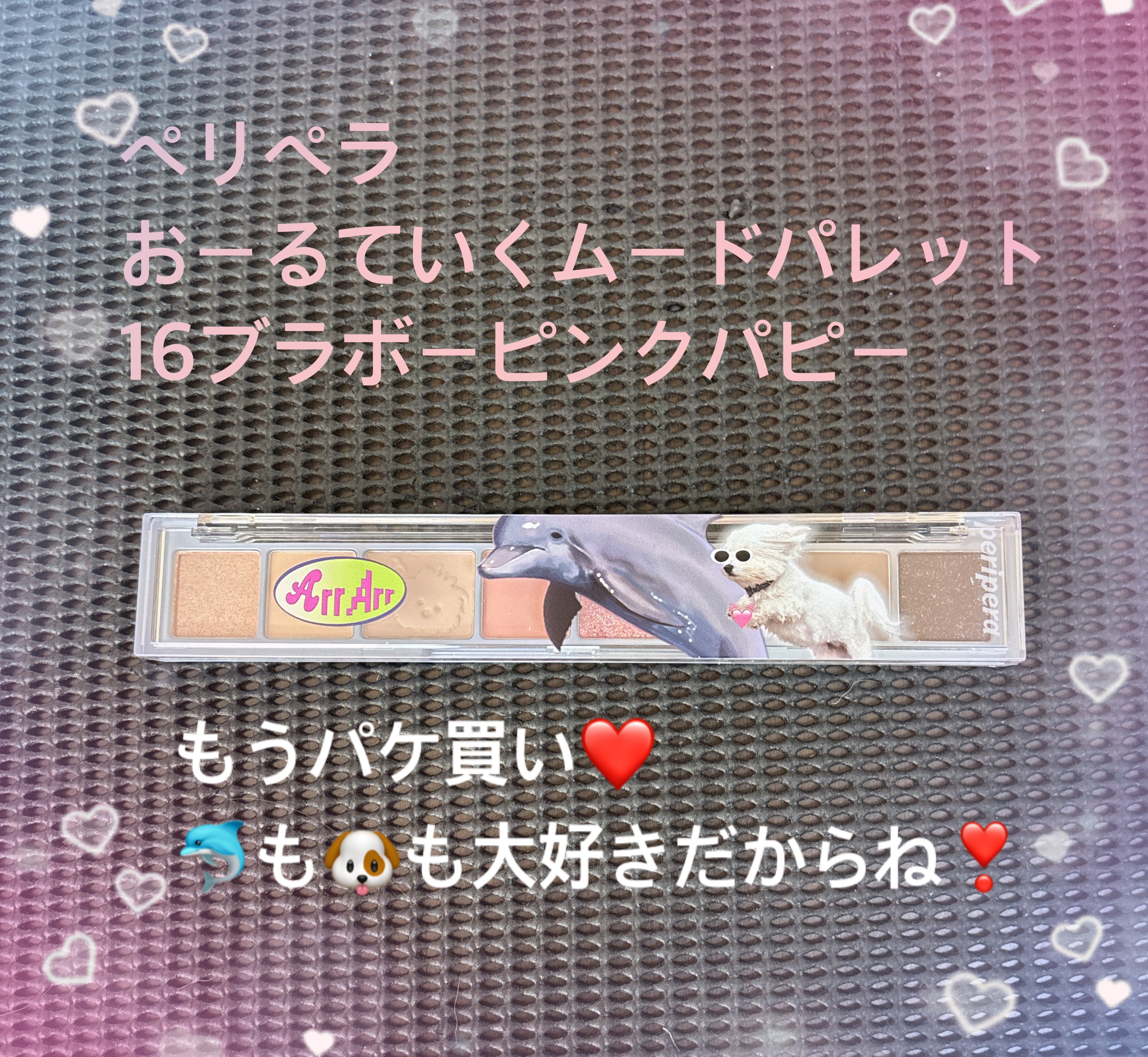 オール テイク ムード パレット(24AD) 【旧】16 Bravo, Pink Puppy!【Maltese archive】/PERIPERA/アイシャドウパレットを使ったクチコミ（1枚目）
