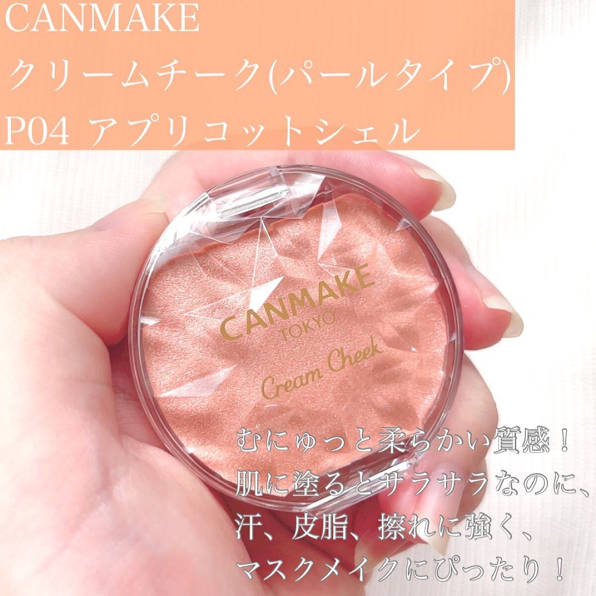 クリームチーク(パールタイプ)/キャンメイク/ジェル・クリームチークを使ったクチコミ（2枚目）