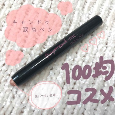 初投稿です✨よろしくお願いします💁🏻

♥キャンドゥ ST涙袋ペン シャイニーベージュ
100均コスメでおすすめしたい商品です😌

ホワイトとベージュの2色販売で、肌なじみの良さそうなベージュを選びまし