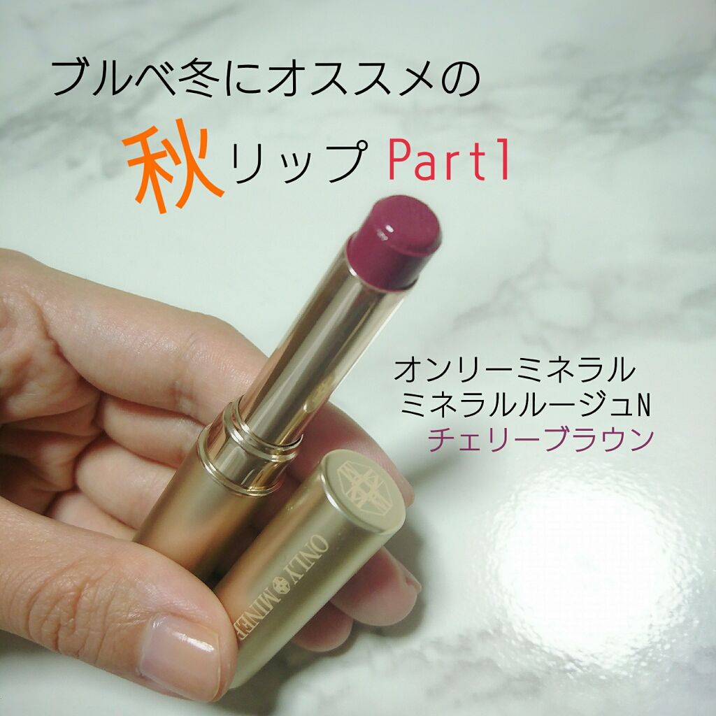 ミネラルルージュN チェリーブラウン/ONLY MINERALS/口紅を使ったクチコミ（1枚目）