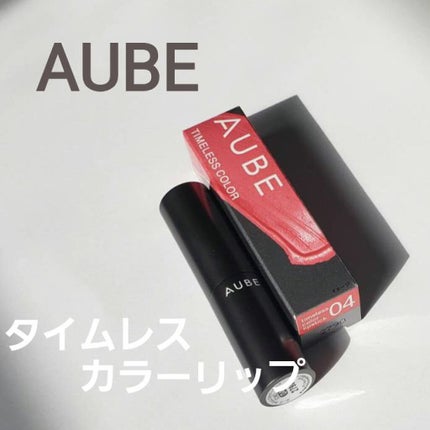 タイムレスカラーリップ/オーブ/口紅を使ったクチコミ(1枚目)