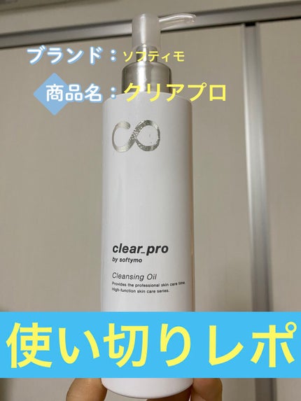 ソフティモ クリアプロ 酵素クレンジングオイル/ソフティモ/オイルクレンジングを使ったクチコミ(1枚目)
