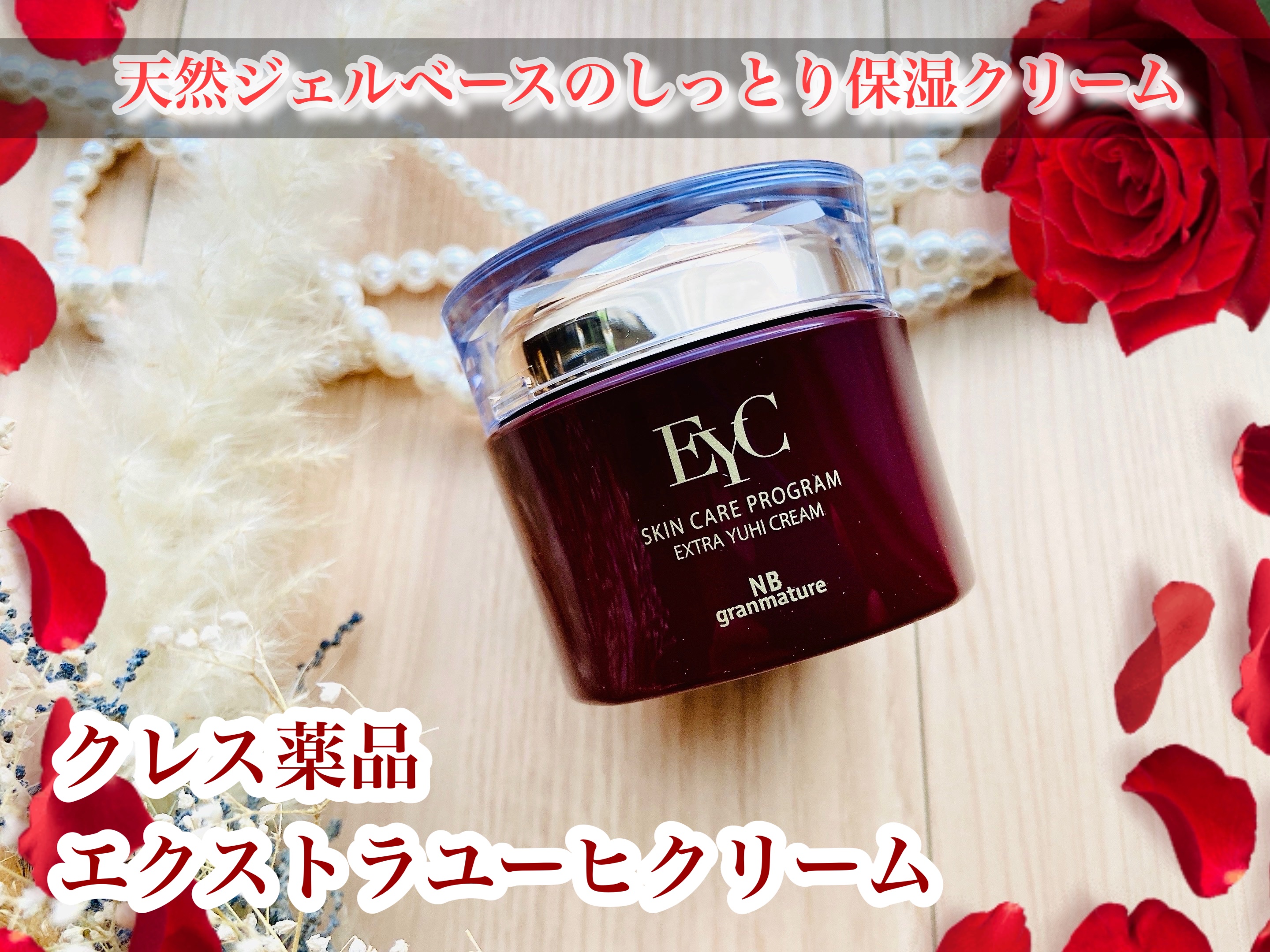 エクストラユーヒクリーム/グランマチュアMA/フェイスクリームを使ったクチコミ（1枚目）