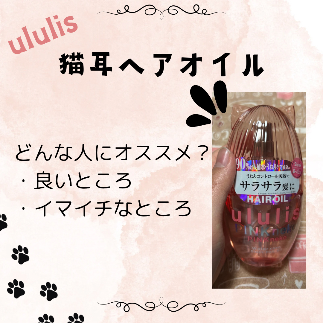 ウルリス ピンクネコ  ウォーターコンク スリーク ヘアオイル/ululis/ヘアオイルを使ったクチコミ（1枚目）